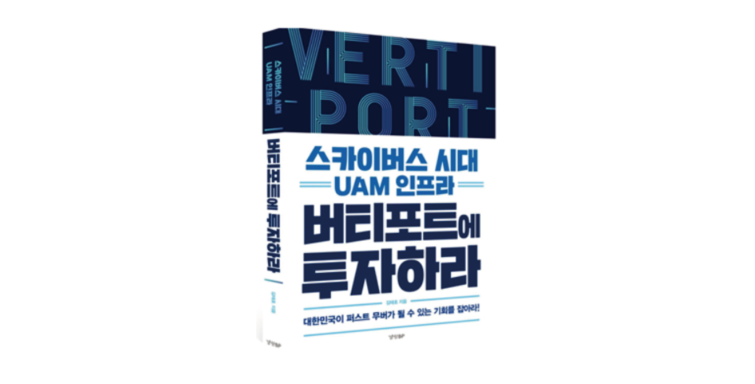 [신간] 스카이버스 시대 UAM인프라 버티포트에 투자하라