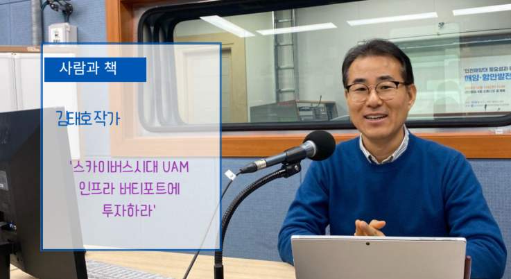 '스카이버스시대 UAM 인프라 버티포트에 투자하라' -김태호 작가